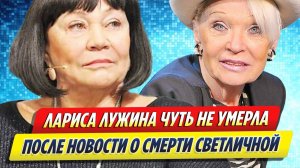 Новости Шоу-Бизнеса ★ Лариса Лужина едва не умерлапосле новости о смерти Светличной