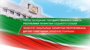 28.11.2024 Пятое заседание Государственного Совета Республики Татарстан седьмого созыва