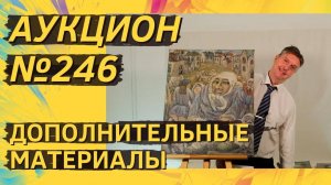 Аукцион ArtSale.info № 246. Дополнительные материалы