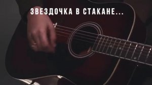 Звездочка в стакане