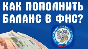 Как пополнить баланс ФНС и написать в поддержку