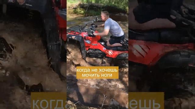 Когда не хочешь мочить ноги на квадроцикле #квадроциклы #cfmoto смотреть онлайн