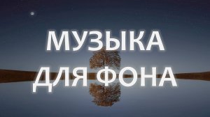 Расслабляющая музыка для сна, учебы, работы, медитации | Успокаивающее аудио | Релакс | Хит