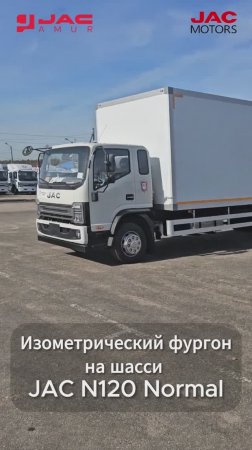 Изометрический фургон JAC N120 Normal