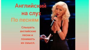 Английский на слух по песням "Hurt " Кристина Агилера