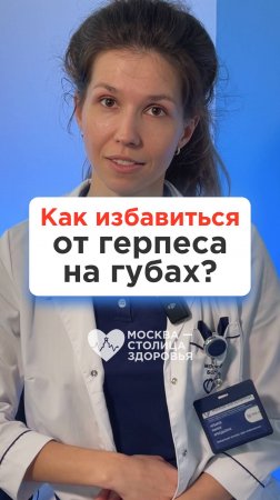 Как избавиться от герпеса на губах? Рассказывает врач-инфекционист!