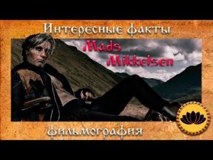 Фильмография Мадса Миккельсена