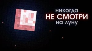 Что Скрывает Луна? (Майнкрафт ARG)