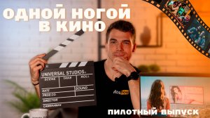 Одной ногой в кино / «Анора», «Субстанция», «Молодёжка», «Преступление и наказание». Пилотный выпуск