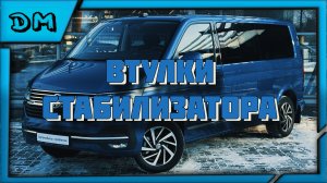 ЗАМЕНА ЗАДНИХ ВТУЛОК СТАБИЛИЗАТОРА VOLKSWAGEN CARAVELLE 2020 г. ФОЛЬКСВАГЕН КАРАВЕЛЛА