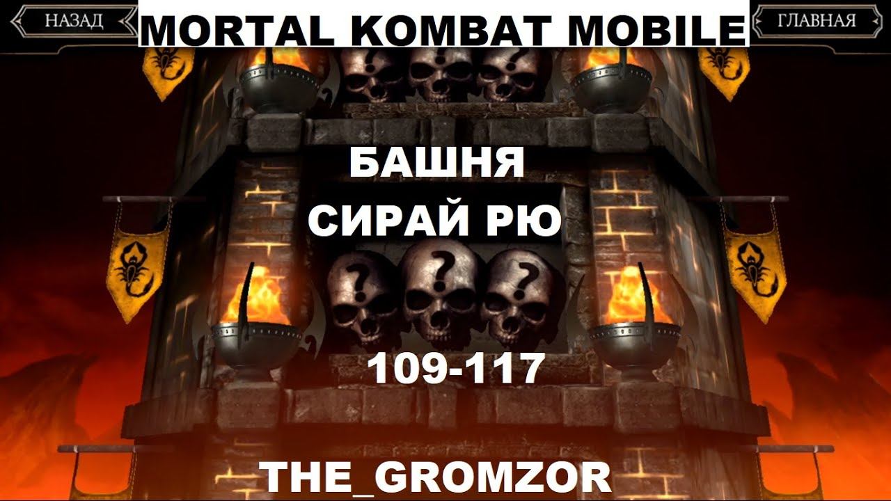 109-117 БОИ БАШНИ СИРАЙ РЮ! БОСС НА 110 УРОВНЕ MORTAL KOMBAT MOBILE!