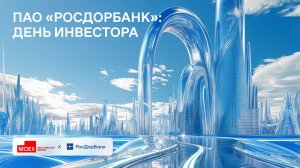 День инвестора ПАО «РосДорБанк» 10.07.2024