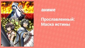 Прославленный: Маска истины 3 сезон 5 серия (аниме-сериал, 2022)