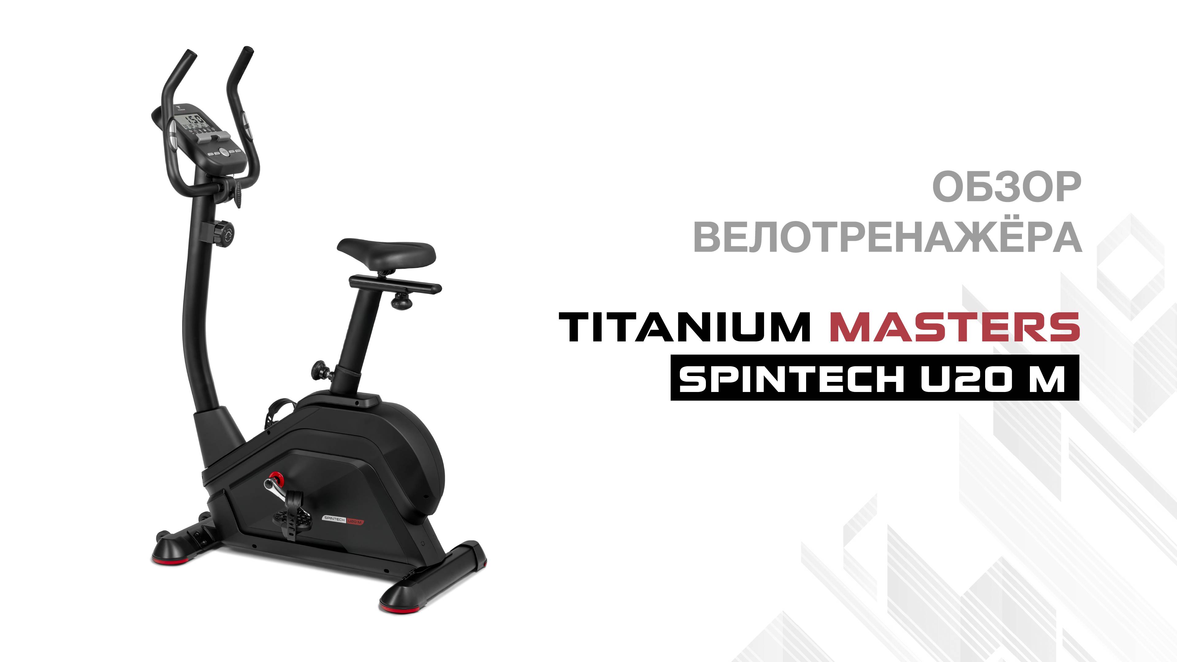 Велотренажер Titanium Masters Spintech U20 M