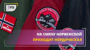 На смену норвежской приходит нордическая