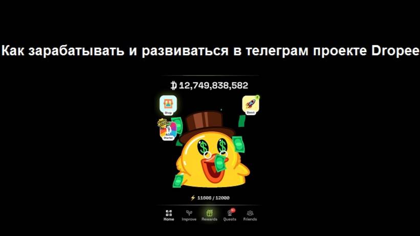 Видео обзор проекта Dropee – как можно получать крипту бесплатно