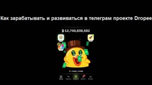 Видео обзор проекта Dropee – как можно получать крипту бесплатно