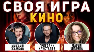 СВОЯ ИГРА "КИНО ФИЛЬМЫ" 📹 Квиз от Мозги Пони