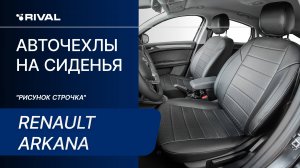 Установка автомобильных чехлов на Renault Arkana "рисунок строчка"