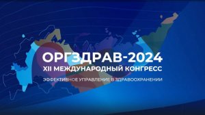 Конгресс Оргздрав-2024 Как это было