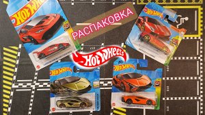 РАСПАКОВКА HOT WHEELS.ЛАМБЫ