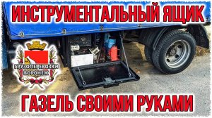 Инструментальный ящик газель своими руками