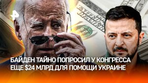 "Предсменные" потуги: Байден тайно запросил у Конгресса 24 млрд долларов для Украины