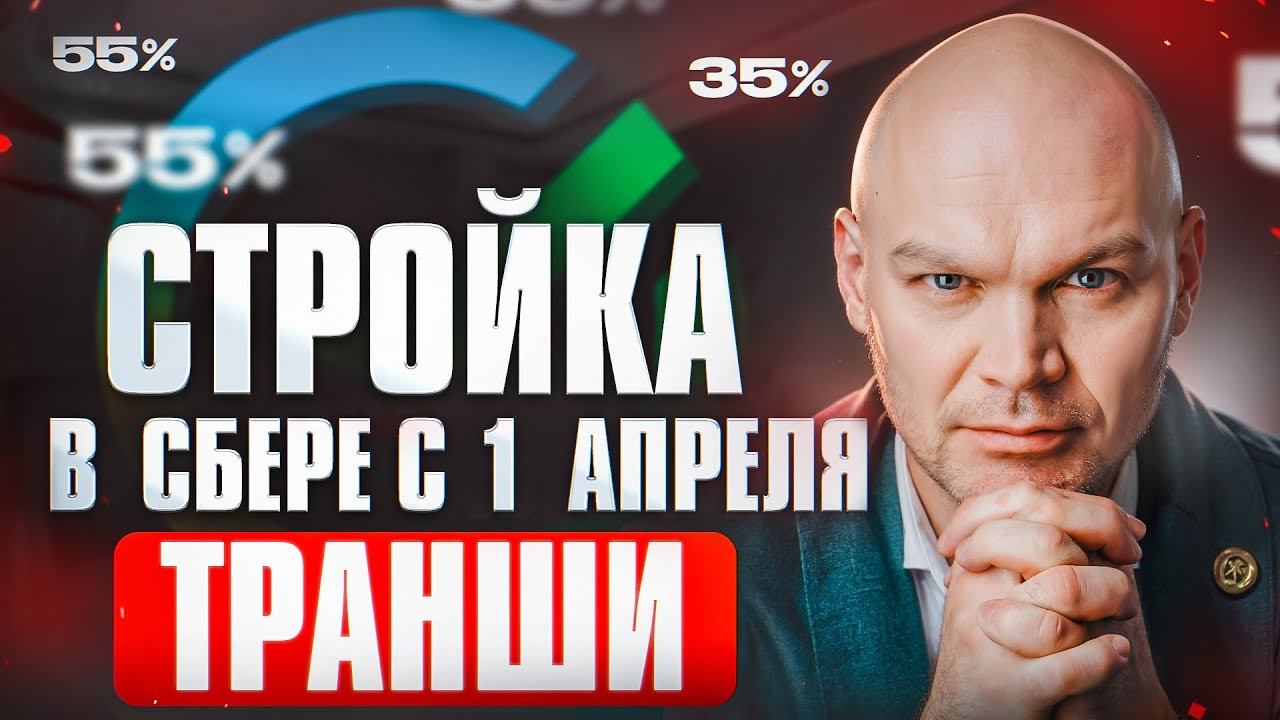 Ипотека на Стройку в Сбере, Что Изменилось с 1 Апреля?