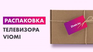 Распаковка — Телевизор Viomi YMD43ACURUS1