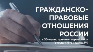 «Гражданско-правовые отношения России: к 30-летию принятия Гражданского кодекса РФ»