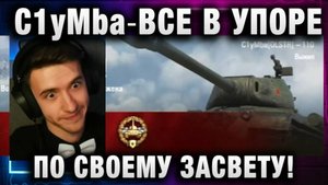C1yMba ● ВСЕ В УПОРЕ ПО СВОЕМУ ЗАСВЕТУ!