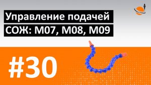 G-, M-КОДЫ - #30 - ПОДАЧА СОЖ: M07, M08, M09 / Программирование обработки на станках с ЧПУ