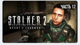 S.T.A.L.K.E.R. 2 Heart of Chornobyl Прохождение # 12 Дежавю или Х-18