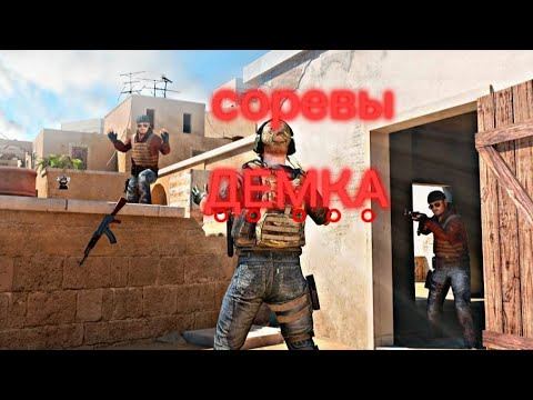 соревновательный режим демка