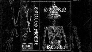 STERN - Коляда