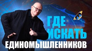 Где Искать Единомышленников? НАУЧИСЬ РАЗБИРАТЬСЯ В ЛЮДЯХ! Павел Пискарёв #саморазвитие #осознанность