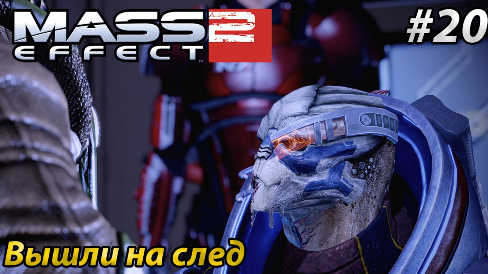 Вышли на след l Mass Effect 2 l Часть 20