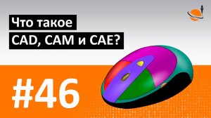 ЧПУ И CAD/CAM - #46 - ЧТО ТАКОЕ CAD, CAM И CAE? / Программирование обработки на станках с ЧПУ