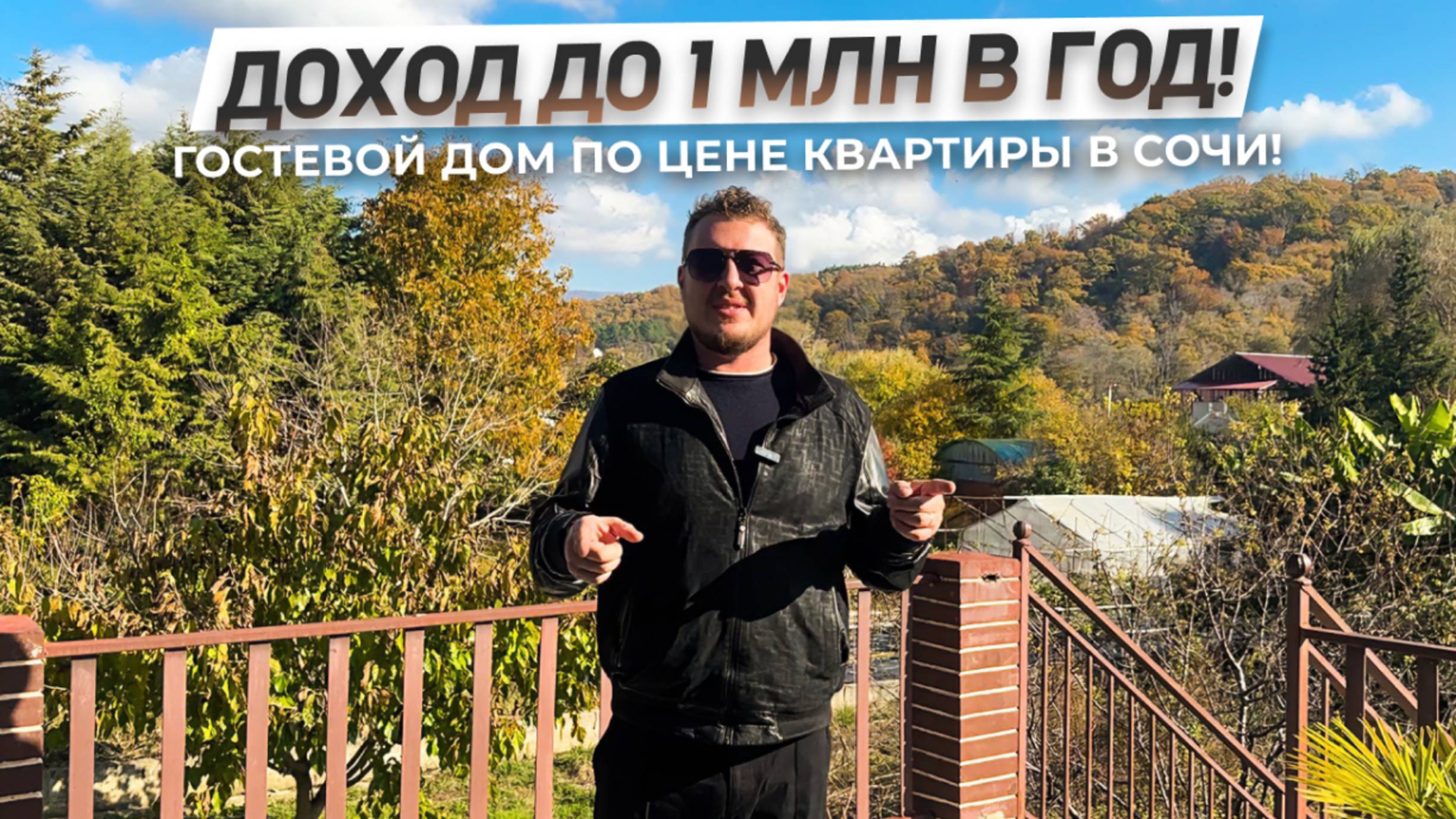 Как купить гостевой дом в Сочи по цене квартиры и зарабатывать до 1 млн в год? | ДОМ НЕДВИЖИМОСТИ смотреть онлайн