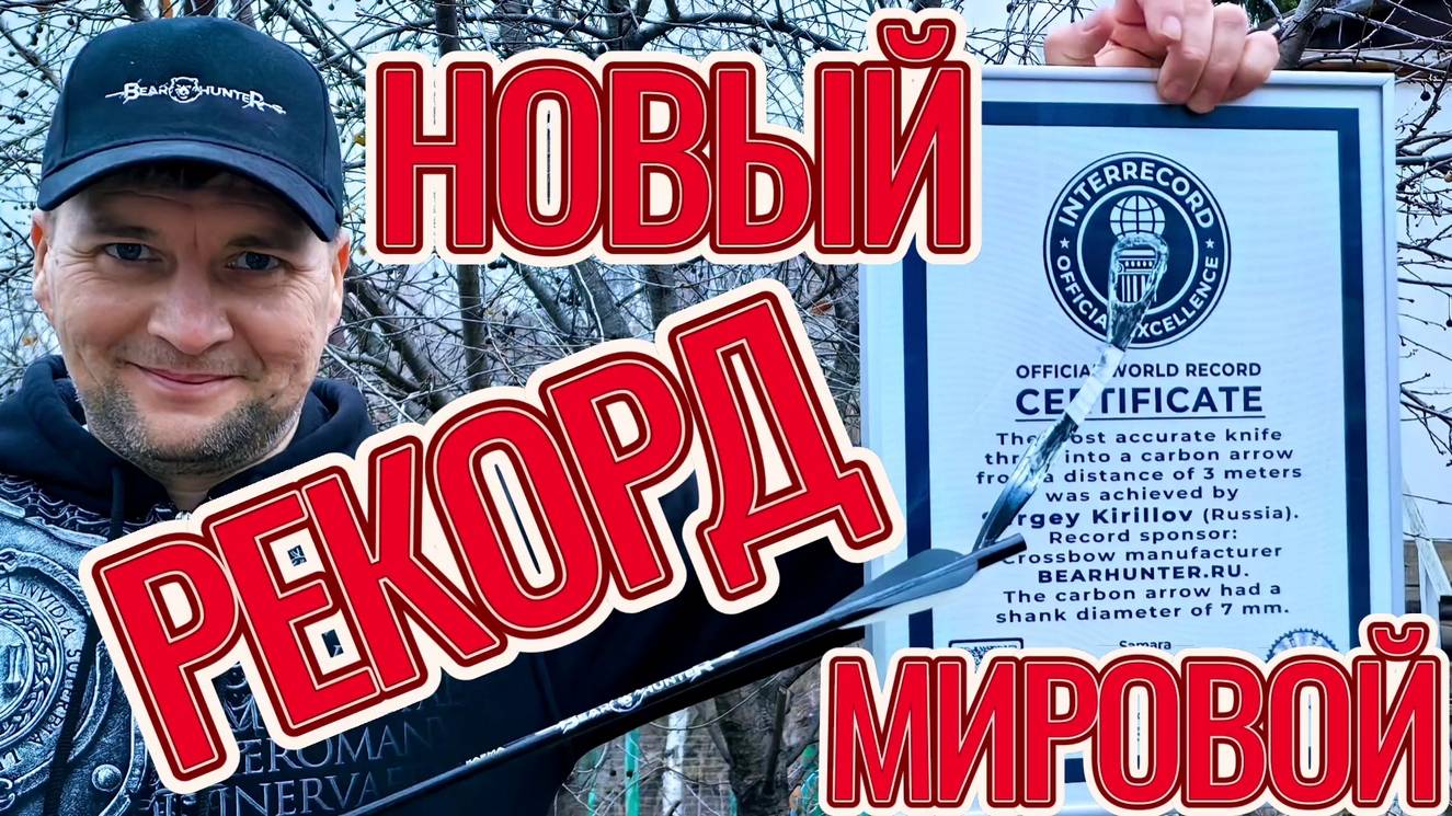 Новый рекорд: Меткий бросок ножа в стрелу!