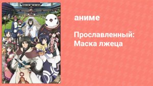 Прославленный: Маска лжеца 2 сезон 13 серия (аниме-сериал, 2015)