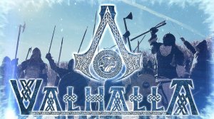 AC ValhallA Потревоженный Сон