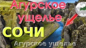 Агурское ущелье — что в себе таит ?/ Наверно это  самое красивое место в России?