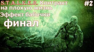 Прохождение Stalker Контракт на плохую жизнь. Эффект бабочки Финал Неожиданный конец