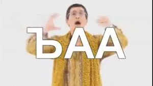 Ай хаве Пен