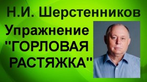 Шерстенников. Н.И. Шерстенников показывает упражнение «горловая растяжка».