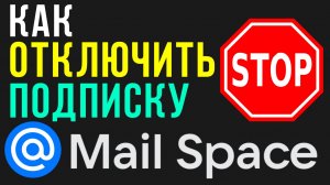 Как отключить подписку Mail Space и проверить дату окончания тарифа