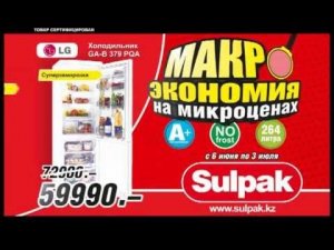 Sulpak реклама микроэкономия