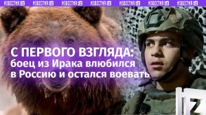 «Русский медведь» из Ирака влюбился в Россию и ушел на СВО