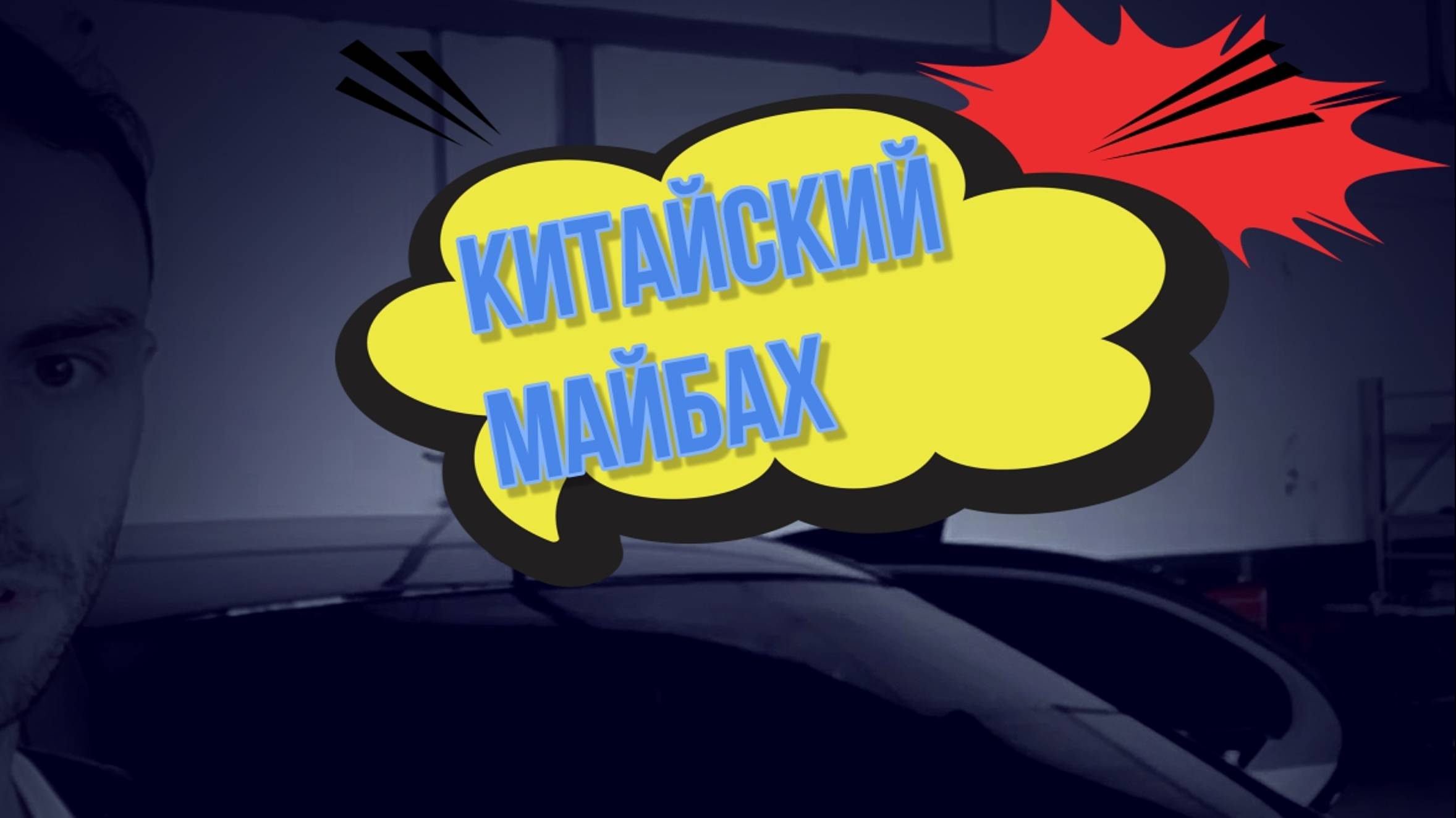 Китайский Майбах